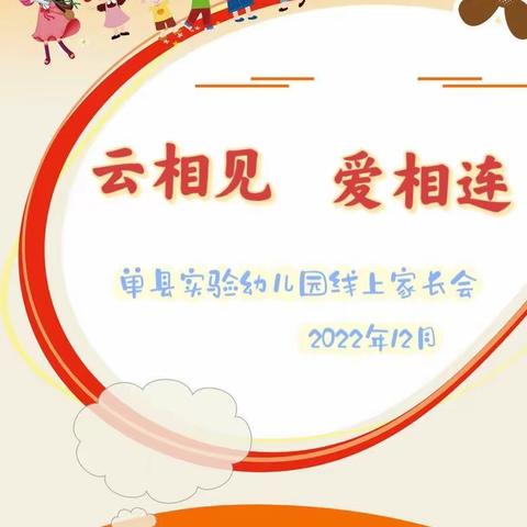 云相见  爱相连—单县实验幼儿园线上家长会活动纪实