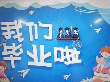 初秋聚盛夏别   今幼童明豪杰——大七班毕业不散场