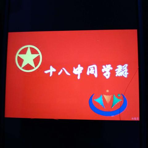 2019年12月15日，十八中部分同学参加78届同学群迎新联欢会彩排现场。