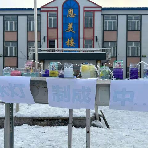 感受冰雪魅力 体验冰雪乐趣 营城子满族乡中心学校 之“雪地里的活动”第二季