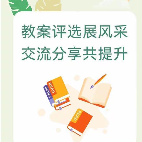 教案评选展风采      交流分享共提升 ——轮台县第一幼儿园开展优秀教案展评活动