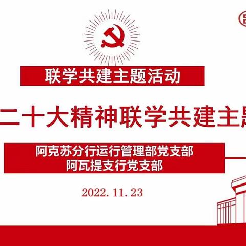 阿克苏阿瓦提支行党支部与地区分行运管部党支部开展党的二十大精神联学共建主题党日活动