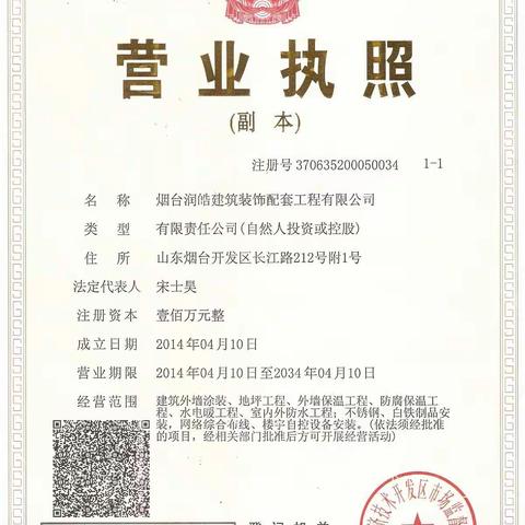 烟台润皓建筑装饰配套工程有限公司