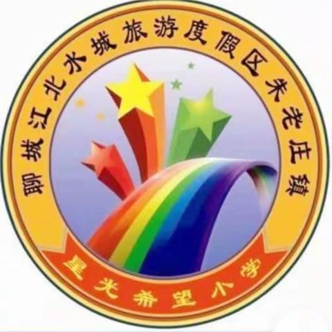 大学封道路，学校有温度。朱老庄镇星光希望小学周工作简报