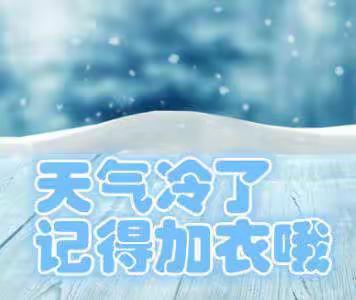 红星小学防范低温雨雪天气安全温馨提示