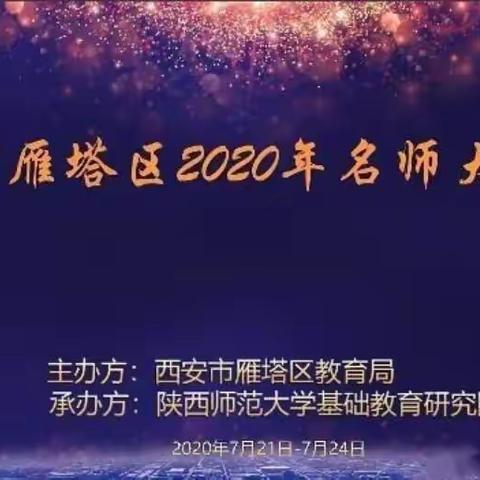 【“云端”培训共分享  专业引领促提升】西安交大一附院幼儿园教师参加雁塔区2020年名师大讲堂活动纪实