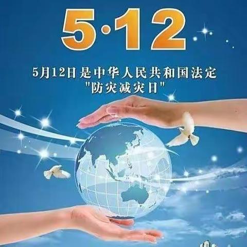 5.12全国防灾减灾日