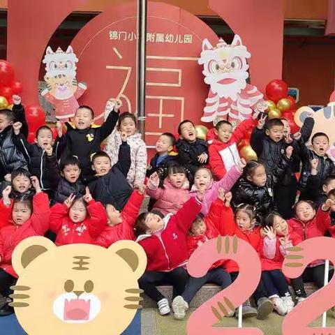 锦门小学附属幼儿园中三班“庆元旦，迎新年”主题活动