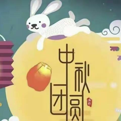 “月满中秋，其乐融融”—锦门小学附属幼儿园中三班中秋节活动