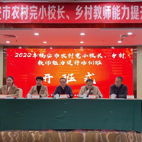 聚焦学校管理，提升教学能力——2022年福安市农村完小校长、乡村教师能力提升培训班圆满落幕