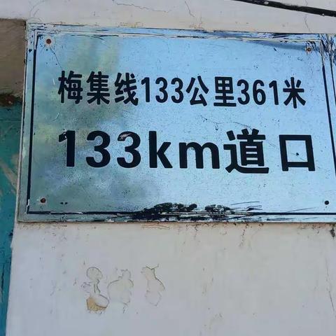 通化信号车间梅集线133km361m道口标准化整治