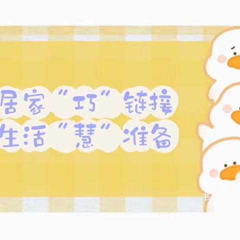 居家“巧”链接👧🏻🧒🏻生活“慧”准备