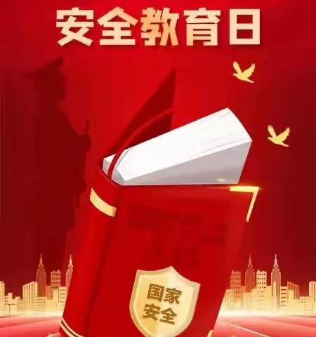 “国家安全，你我同行”——孤家子一中安全教育日美篇