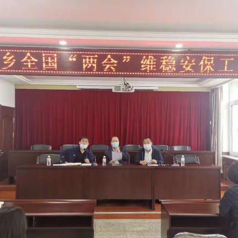 兰山乡召开全国“两会”维稳安保工作会议