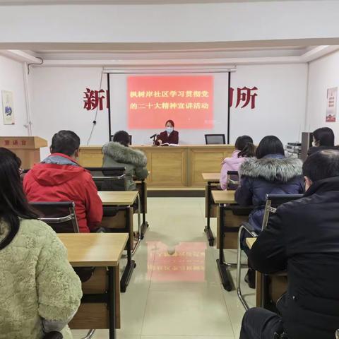 枫树岸社区学习贯彻党的二十大精神宣讲活动