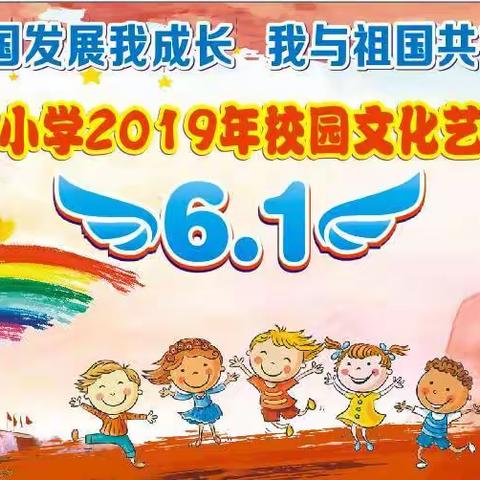 建新小学“六一”活动邀请函