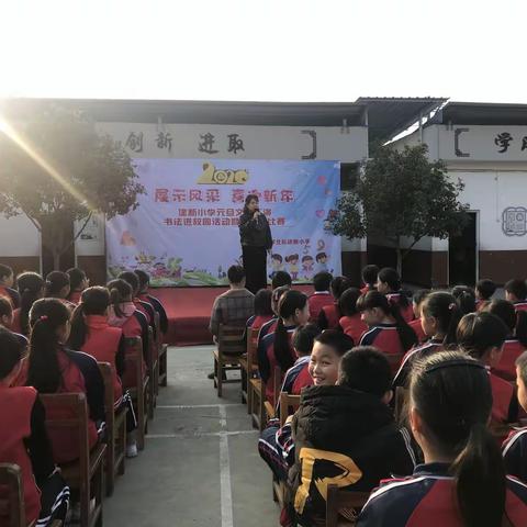 展示风采，喜迎新年——建新小学迎新活动