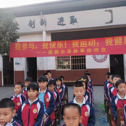 友谊第一   ，比赛第二——记建新小学2020年秋学期阳光体育运动会