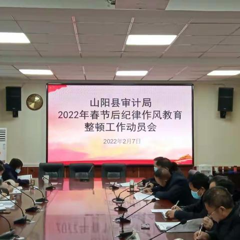 县审计局召开2022年春节后纪律作风教育整顿工作动员会