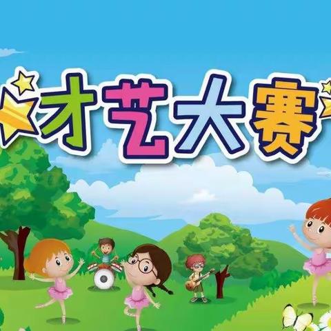 “才艺大比拼，有才你就来”———诺贝尔幼儿园才艺比赛