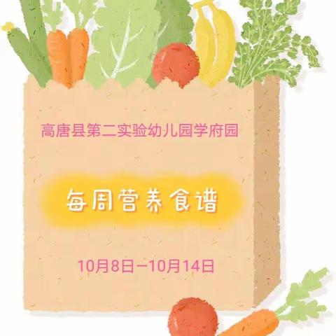 【美好“食”光】高唐县第二实验幼儿园学府10月8日—10月14日营养食谱