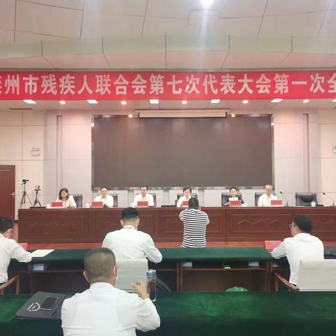 滦州市残疾人联合会第七次代表大会胜利召开
