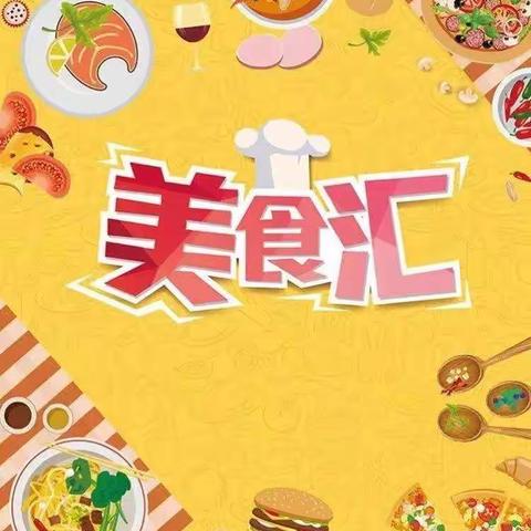 【六一美食分享会】沂江欢乐幼儿园美食分享会通知