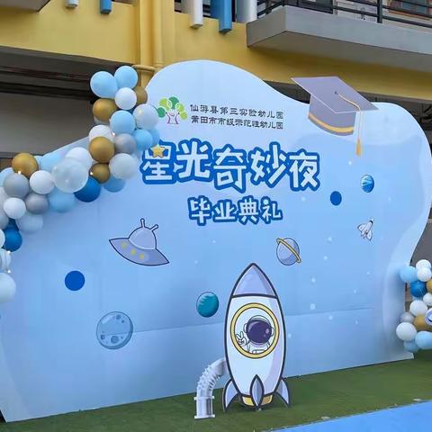 “星空奇妙夜”仙游县第三实验幼儿园2022届大班毕业典礼