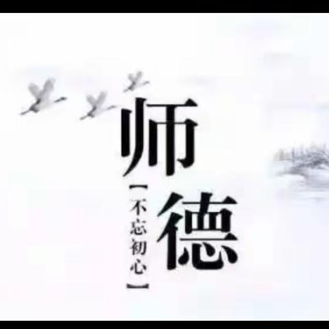 “强师德，讲奉献，知敬畏，守底线”主题教育集中学习----邺城镇香菜营小学