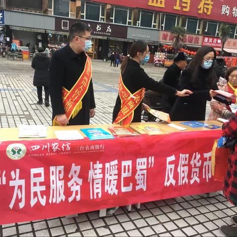 三台农商银行积极开展“为民服务 情暖巴蜀”反假货币宣传活动