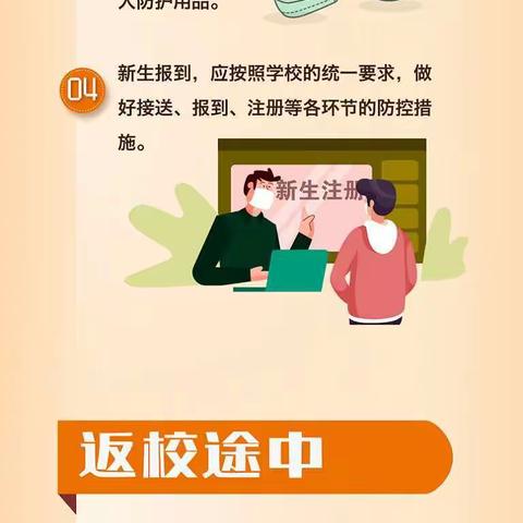 新冠疫情防控——高等学校学生开学篇