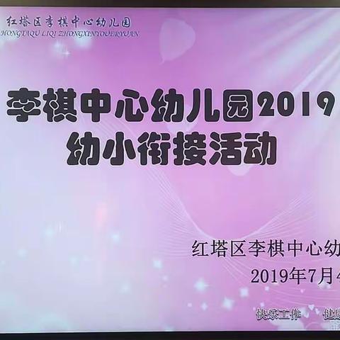 小学，我们来了！——李棋中心幼儿园幼小衔接活动