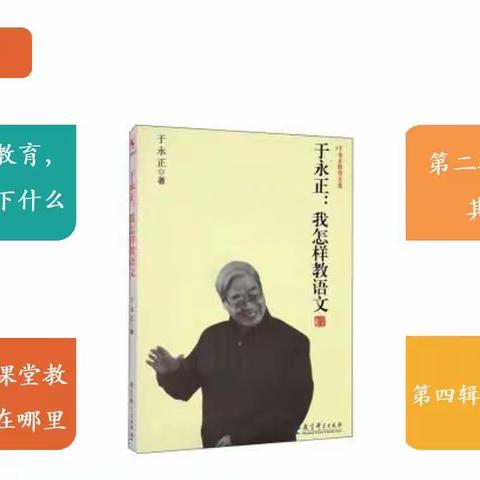 语文如此有味儿——读《于永正：我怎样教语文》有感