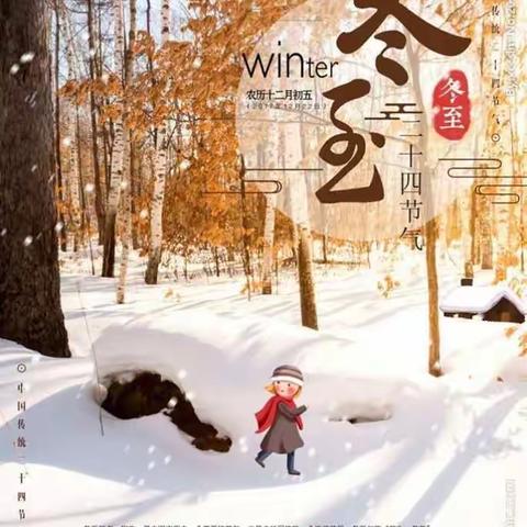 【新英小学二部】三年级七班“喜迎冬至，温情你我”