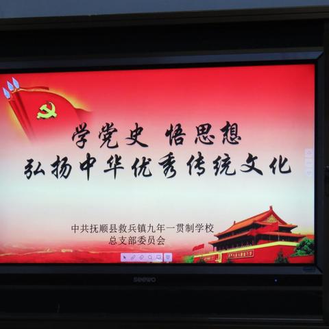 学党史，悟思想，弘扬中华优秀传统文化       —— 中共抚顺县救兵镇九年一贯制学校总支部委员会