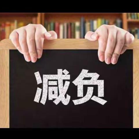 落实“双减”政策，还学生一片蓝天——抚顺县救兵镇九年一贯制学校小学部“双减”工作纪实