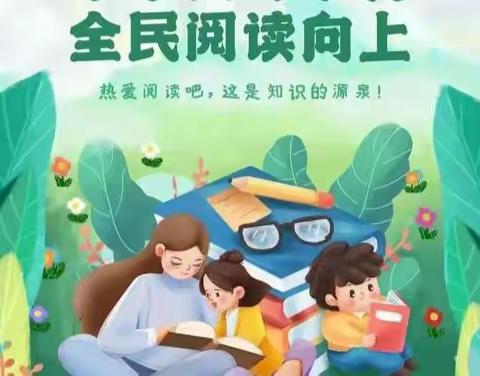 寒假“亲子共读.书香家庭”纪实 ——救兵镇九年一贯学校小学部