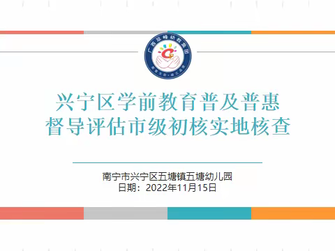 迎普及普惠督导 促学前教育发展——五塘镇五塘幼儿园迎接市级普及普惠督导评估