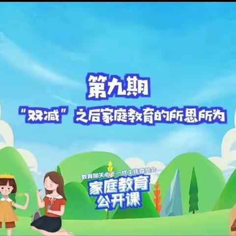 杨家小学家庭教育公开课—— “双减”之后家庭教育的所思所为