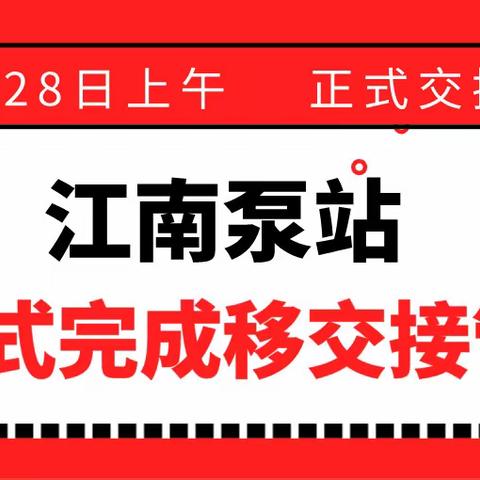 【武水集团建设事业部】江南泵站正式完成移交接管