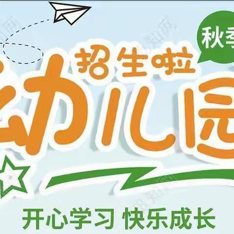 中水镇新星幼儿园开始招生啦！