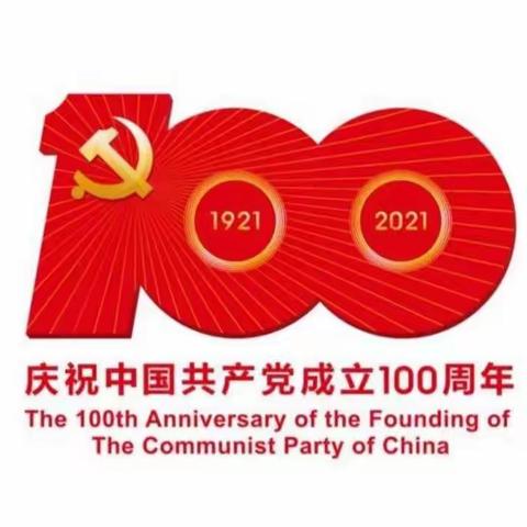 感党恩，庆百年华诞----阳邑北街组织党员开展建党一百周年庆祝活动