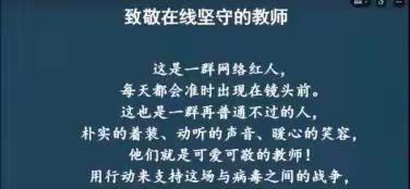 春风拂面沁心脾 云端聚首话教研——记昌邑市小英团队参加山东省线上教学培训