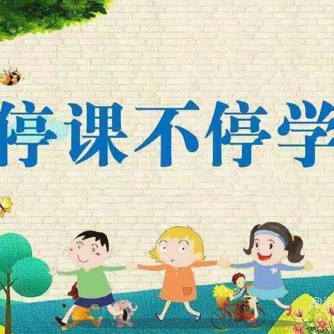 第六小学线上教学致家长的一封信