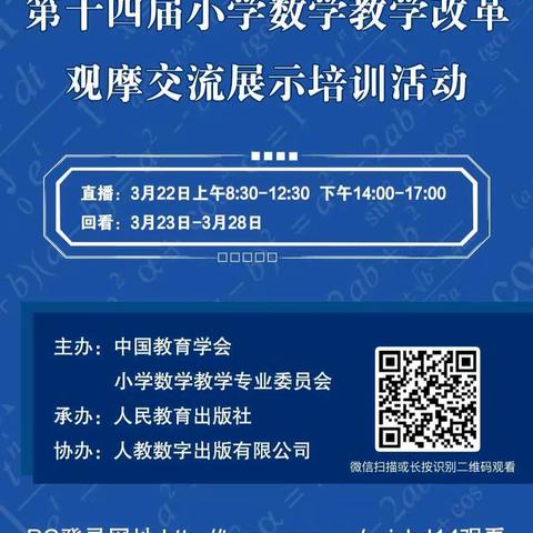 【观摩学习】金山学校全体数学教师线上观摩“第十四届小学数学教学改革观摩交流展示培训活动”