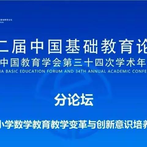 学术盛宴 | 金山学校全体数学教师线上参加分论坛“小学数学教育教学变革与创新意识培养”