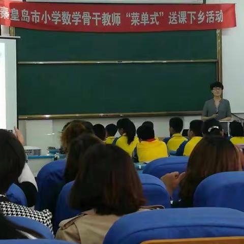 送课下乡，互助成长——抚宁区梁海珍小学数学名师工作室参加市级小学数学骨干教师“菜单式”送课下乡活动