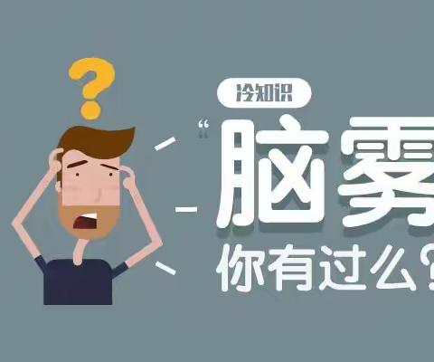 “你脑雾了吗”？怎么治疗呢？