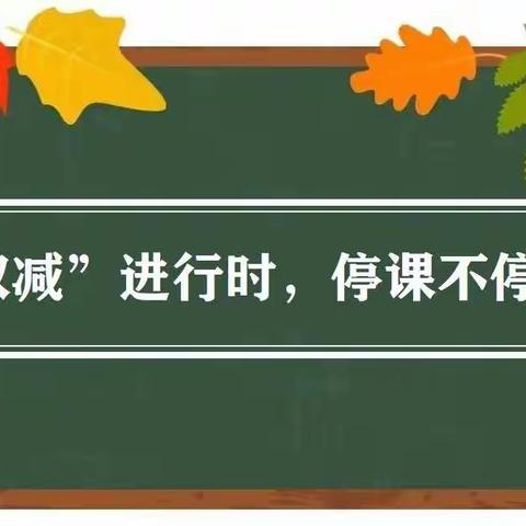 “双减”进行时，停课不停学——长垣市方里镇博志学校一年级“双减”美篇
