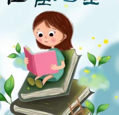 “双减”伴我同行，读书与我为伴——长垣市方里镇博志学校一年级